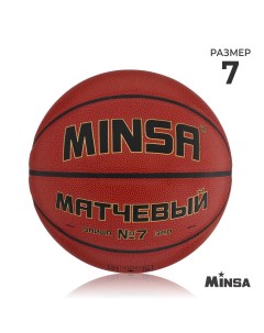 Баскетбольный мяч матчевый microfiber pu клееный 8 панелей р 7 Minsa