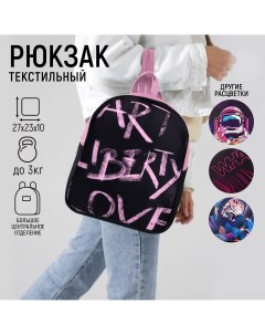 Рюкзак школьный текстильный art liberty love 27х10х23 см Nazamok