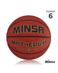 Баскетбольный мяч матчевый microfiber pu клееный 8 панелей р 6 Minsa