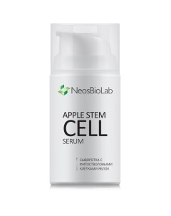 Крем сыворотка с фитостволовыми клетками яблок Apple Stem Cell Serum Neosbiolab (россия)