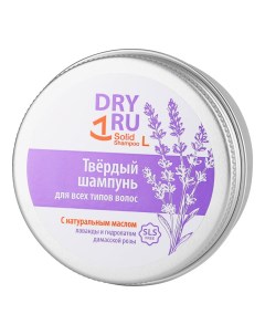 Шампунь твердый с маслом лаванды Solid Shampoo L 55 г Dry ru