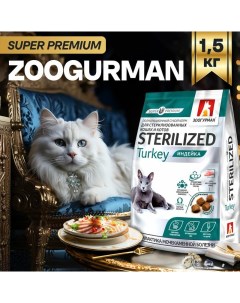 Sterilised сухой корм для стерилизованных кошек с индейкой 1 5 кг Зоогурман