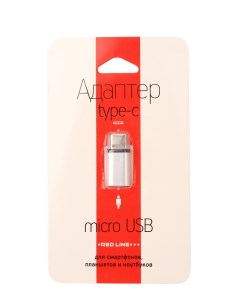 Аксессуар Adapter Micro USB Type C Silver УТ000013668 Red line