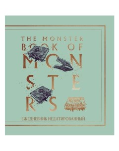 Ежедневник Гарри Поттер Чудовищная книга о чудовищах недатированный А5 мягкая обложка 80 листов квад Эксмо