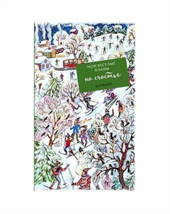 Блокнот Мои веселые планы на счастье. Лыжники, 64 листа Эксмо