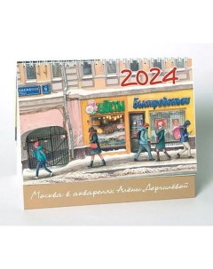 Календарь настольный Нарисованная Москва на 2024 год Дергилёва алёна