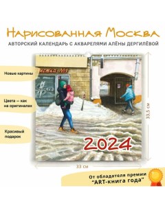 Календарь настенный Нарисованная Москва на 2024 год Дергилёва алёна