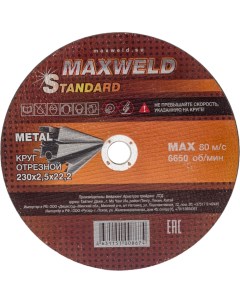 Отрезной круг для металла Maxweld