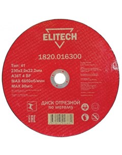 Отрезной диски Elitech