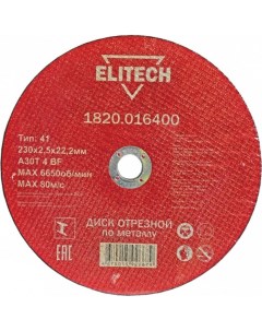 Отрезной диски Elitech