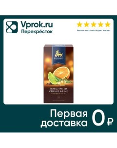 Чай черный Richard Royal spiced orange lime 25 1 7г Компания май