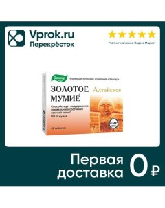 БАД Мумие Золотое Алтайское 20 таблеток Эвалар