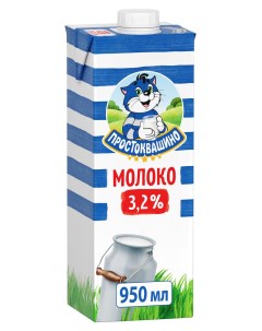 Молоко ультрапастеризованное 3 2 БЗМЖ 950 мл Простоквашино