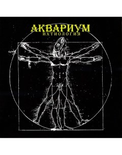 Рок Аквариум Ихтиология 180 Gram Black Vinyl LP Solyd records
