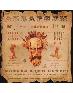 Рок Аквариум Пушкинская 10 LP Bomba music