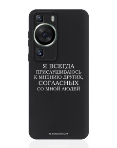 Чехол для Huawei P60 черный Я всегда прислушиваюсь к мнению других Borzo.moscow