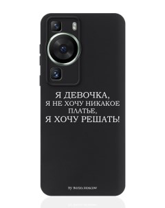 Чехол для Huawei P60 черный силиконовый Я девочка я хочу решать Borzo.moscow