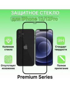 Защитное стекло для Apple iPhone 12 12Pro Лайфхакер