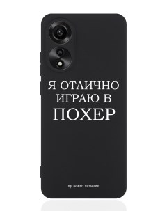 Чехол для смартфона Oppo A78 4G черный силиконовый Я отлично играю Borzo.moscow