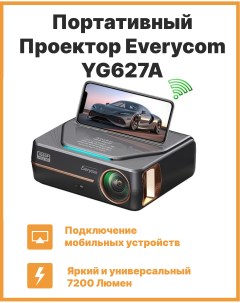 Видеопроектор YG627A Grey 1284 Everycom