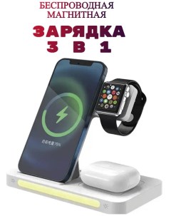 Беспроводное зарядное устройство 3в1 для смартфонов Всех брендов Apple watch Airpods Earldom