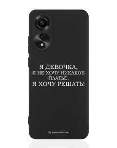 Чехол для смартфона Oppo A78 4G черный силиконовый Я девочка я хочу решать Borzo.moscow