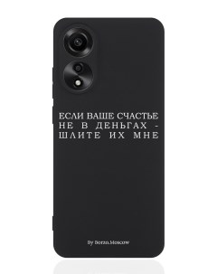 Чехол для смартфона Oppo A78 4G черный силиконовый Если счастье не в деньгах Borzo.moscow