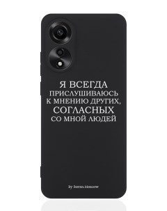 Чехол для смартфона Oppo A78 4G черный силиконовый Я всегда прислушиваюсь к мнению Borzo.moscow