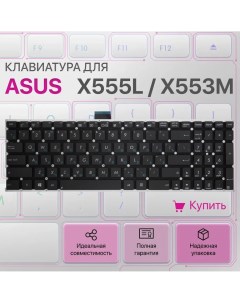 Клавиатура для ноутбука Asus X555L X553M X554L F553M X553S Unbremer