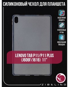 Чехол плангшетный для Lenovo Tab P11 Lenovo Tab P11 Plus 11 0 J606F J616 прозрачный Zibelino