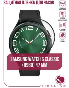 Защитная пленка для смарт часов Samsung Watch 6 Classic R960 47mm гибридная PMMA Zibelino