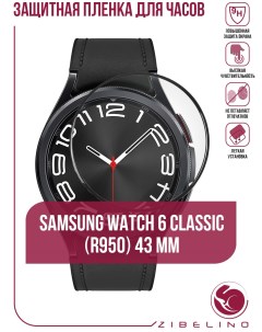 Защитная пленка для смарт часов Samsung Watch 6 Classic R950 43mm гибридная PMMA Zibelino