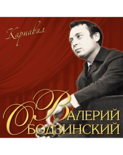 Валерий Ободзинский Карнавал LP 180 грамм