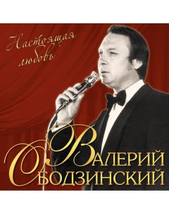 Валерий Ободзинский Настоящая любовь LP 180 грамм
