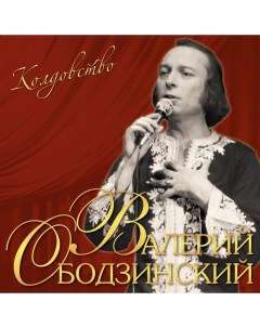 Валерий Ободзинский Колдовство LP 180 грамм