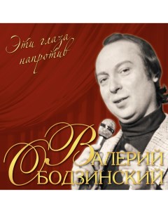 Валерий Ободзинский Эти Глаза Напротив LP 180 грамм