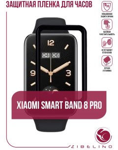 Защитная пленка для часов Xiaomi Smart Band 8 Pro Zibelino