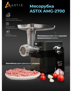 Электромясорубка AMG 2700 500 Вт черный Astix