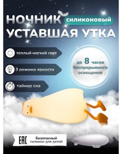 Ночник детский Светильник мягкий беспроводной Уставшая утка Nobrand