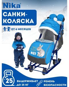 Санки коляска НД7 6 15 с кроликом василек синий Nika
