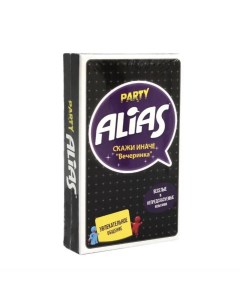 Настольная игра ALIAS Party не оригинал Nobrand