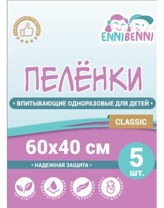 Пеленки впитывающие одноразовые для детей 60х40 см 5 шт Classic Ennibenni