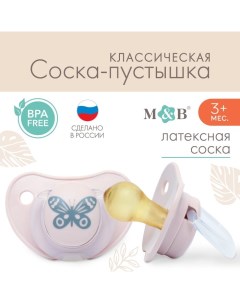 Соска пустышка классическая от 3 мес латекс Бабочка Mum&baby