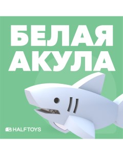 Фигурка OCEAN Белая акула магнитная с диорамой Halftoys
