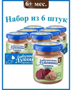 Пюре мясное из Говядины со Свеклой Гномик с 6 мес 6х100г Бабушкино лукошко