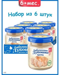 Пюре мясное Кролик с 6 мес без соли 6х100г Бабушкино лукошко