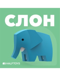 Фигурка ANIMAL Слон магнитная с диорамой Halftoys