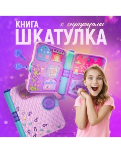 Игровой набор дневник шкатулка с секретом для девочки Sharktoys