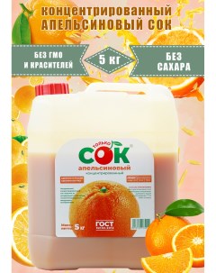 Концентрированный сок апельсиновый 5 кг Только сок