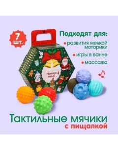 Подарочный набор развивающих тактильных мячиков Новогодний подарок 7 шт Крошка я